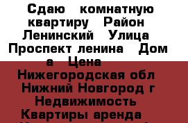 Сдаю 1 комнатную квартиру › Район ­ Ленинский › Улица ­ Проспект ленина › Дом ­ 15а › Цена ­ 9 000 - Нижегородская обл., Нижний Новгород г. Недвижимость » Квартиры аренда   . Нижегородская обл.,Нижний Новгород г.